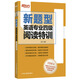 新東方 英語專業(yè)四級閱讀特訓(xùn)（新題型）