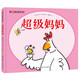我愛(ài)爸爸媽媽·超級媽媽