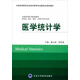 醫學(xué)統計學(xué)（供基礎、臨床、預防、口腔醫學(xué)類(lèi)專(zhuān)業(yè)用）/全國高等醫學(xué)院校教材