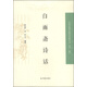 中國近現(xiàn)代稀見史料叢刊（第1輯）：白雨齋詩話
