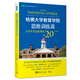 哈佛大學(xué)教育學(xué)院思維訓練課：讓學(xué)生學(xué)會(huì )思考的20個(gè)方法