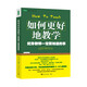 如何更好地教學(xué)：優(yōu)秀教師一定要知道的事