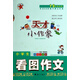 天才小作家·小學(xué)生看圖作文