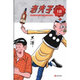 老夫子18(現(xiàn)代版)(系列珍藏版)