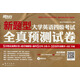 新東方·新題型（2014·下）大學(xué)英語四級(jí)考試全真預(yù)測試卷（備戰(zhàn)2014年12月）（附MP3）