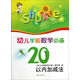 幼兒學前數(shù)學必備：20以內(nèi)加減法