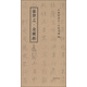中國好書法·大師寫經(jīng)：張即之·金剛經(jīng)