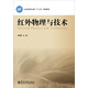 紅外物理與技術(shù)