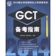 2014碩士學(xué)位研究生入學(xué)資格考試GCT備考指南