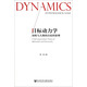 目標(biāo)動(dòng)力學(xué)：動(dòng)機(jī)與人格的自組織原理