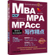 2015 MBA、MPA、MPAcc聯(lián)考與經(jīng)濟(jì)類聯(lián)考：寫作精點(diǎn)（第2版）