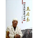 王居易針灸醫(yī)案講習(xí)錄 王居易 著 中國中醫(yī)藥出版社 經(jīng)絡(luò)醫(yī)學(xué)專家 中醫(yī)書籍