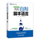兩周自制腳本語(yǔ)言(圖靈出品)