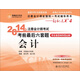 北大東奧·2014年注冊會(huì )計師考試考前最后六套題·輕松過(guò)關(guān)四·會(huì )計（新增各章思維導圖全解）