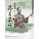 菊壇名家叢書(shū)·評彈系列·皓月涌泉：蔣月泉傳