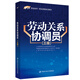 勞動關(guān)系協(xié)調(diào)員（三級）--1+X職業(yè)技術(shù)·職業(yè)資格培訓教材