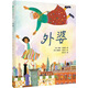 外婆(魔法象·圖畫書王國)