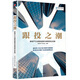 跟投之潮 房地產(chǎn)行業(yè)跟投趨勢與典型房企實(shí)踐 中信出版社