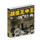 少年軍事迷·明星人物運籌帷幄·廝殺懸念意外·專(zhuān)業(yè)性和故事性統一·戰役王中王·全2冊套：一戰 經(jīng)典 