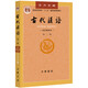 古代漢語(yǔ)（第2冊 校訂重排本）/普通高等教育“十二五”規劃教材 