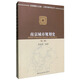 人居環(huán)境科學(xué)叢書(shū)：南京城市規劃史（第二版）