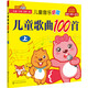 貝瓦兒歌：兒童歌曲100首（上）