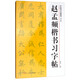 中國書(shū)法教程：趙孟頫楷書(shū)習字帖（修訂版）