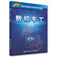 數控車(chē)工（四級 第2版）/1+X職業(yè)技能鑒定考核指導手冊