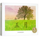 五月/兒童時(shí)代圖畫(huà)書(shū) 