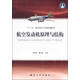 航空發(fā)動(dòng)機原理與結構