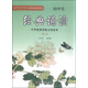 中華優(yōu)秀傳統文化讀本：初中生經(jīng)典誦讀（第1冊）