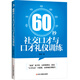 60秒社交口才與口才禮儀訓練