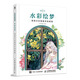 水彩繪夢(mèng) 唯美水彩插畫(huà)手繪教程（數藝設出品）