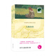 雙語譯林：長腿叔叔（附英文原版1本） 小說