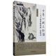 十年一劍三仁湯(天下最多濕熱病)治驗(yàn)錄 楊承岐著 中國(guó)中醫(yī)藥出版社 中醫(yī)師承學(xué)堂 中醫(yī)書籍