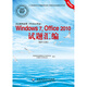 辦公軟件應用（Windows平臺）Windows 7，Office 2010試題匯編（操作員級）
