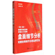盤(pán)面細節分析：完整詮釋細節分析運用方法（第二版）