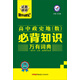 天星教育·2017試題調研隨身速記：高中政史地(數)必背知識萬(wàn)有詞典