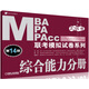 2016MBA MPA MPAcc聯(lián)考模擬試卷系列 綜合能力分冊（第14版）