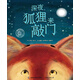 童趣笑臉繪本 深夜，狐貍來敲門