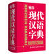 袖珍現(xiàn)代漢語字典