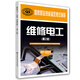 維修電工（技師 高級技師）（第2版）/國家職業(yè)技能鑒定考試指導
