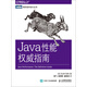 Java性能權威指南