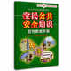 全民公共安全知識宣傳教育手冊--安全生產(chǎn)“謹(jǐn)”上添花圖文知識系列手冊 安全生產(chǎn)月推薦用書