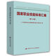國家職業(yè)技能標準匯編（第六分冊）