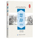 楚辭全鑒