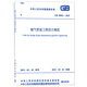 輸氣管道工程設計規范 GB 50251-2015