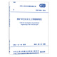 煤礦采空區(qū)巖土工程勘察規(guī)范 GB51044-2014