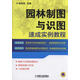 園林制圖與識圖速成實(shí)例教程