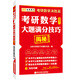 金榜圖書考研數(shù)學(xué)決勝篇 考研數(shù)學(xué)大題滿分技巧揭秘：數(shù)學(xué)2（便攜記憶版）